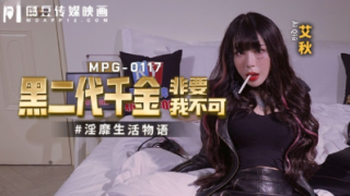Madou Media MPG-0117 The Black Second Generation Daughter Must Want Me